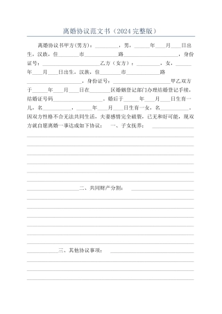 离婚协议范文书（2024完整版）