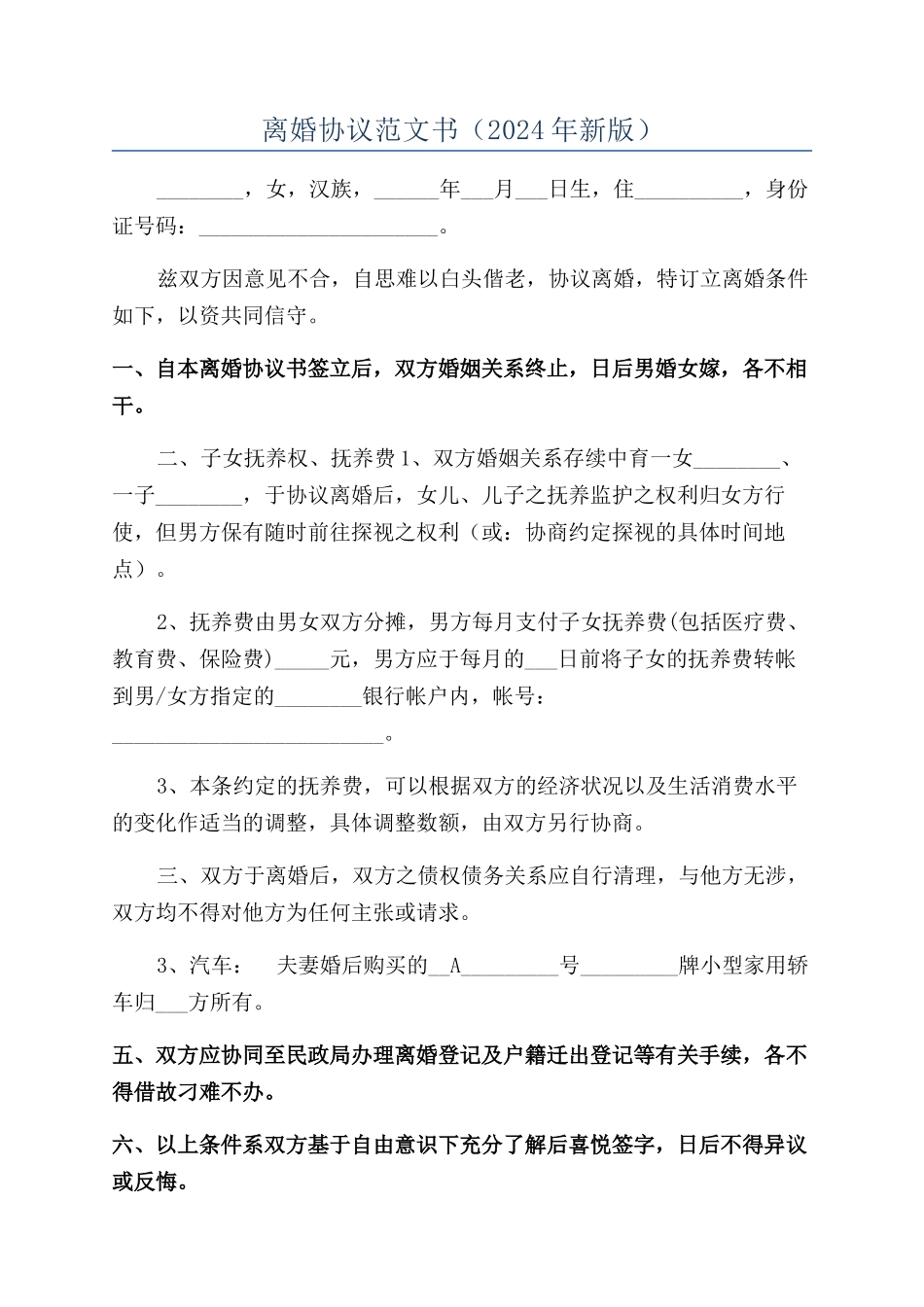 离婚协议范文书（2024年新版）_第1页