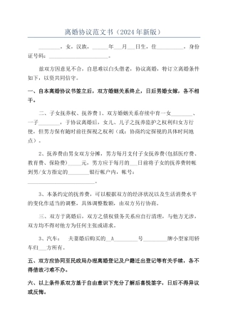 离婚协议范文书（2024年新版）