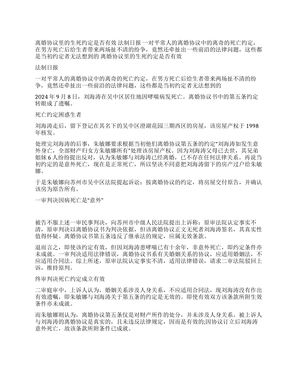 离婚协议里的生死约定是否有效_第1页