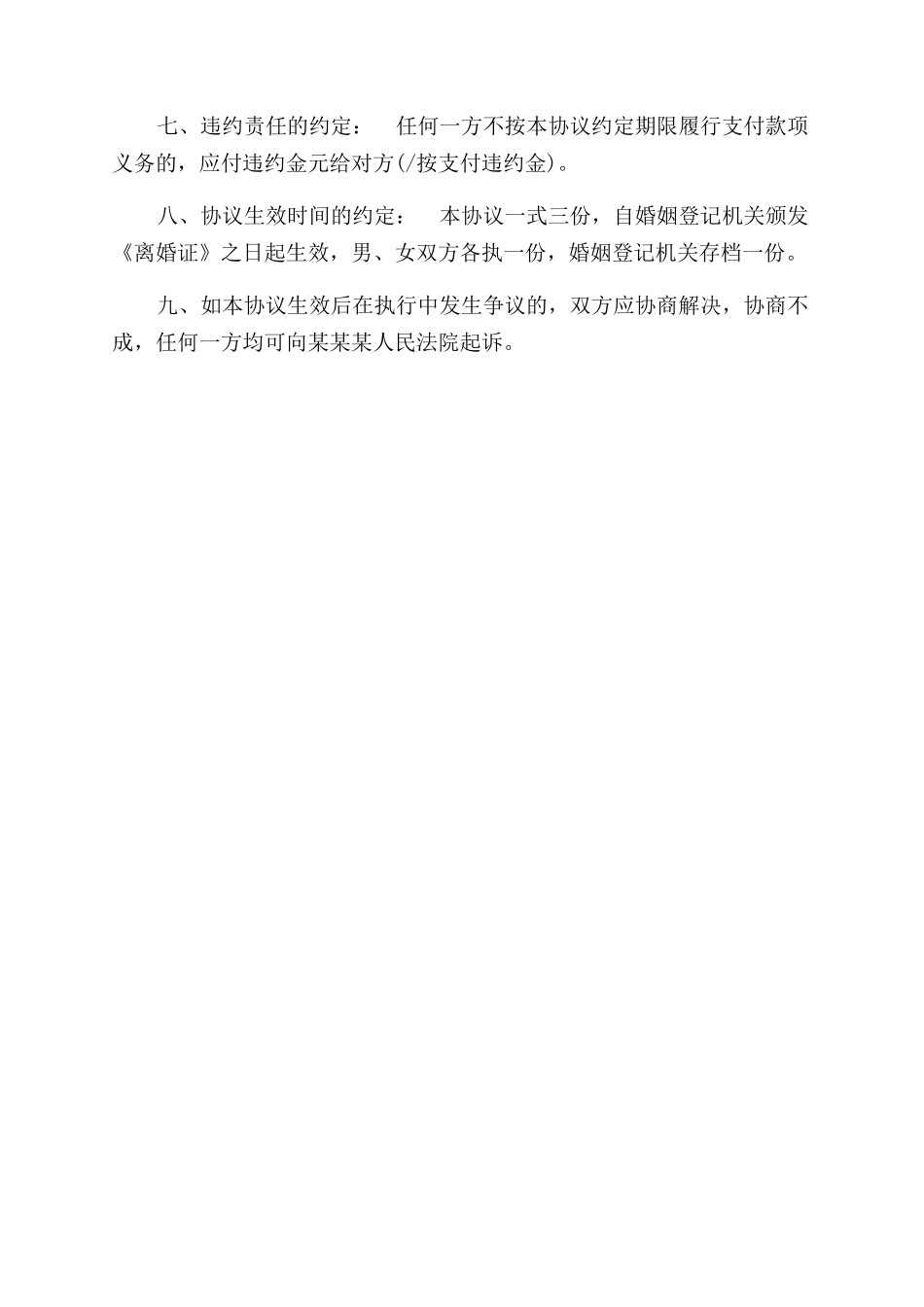 离婚协议范文书（标准模板）_第2页