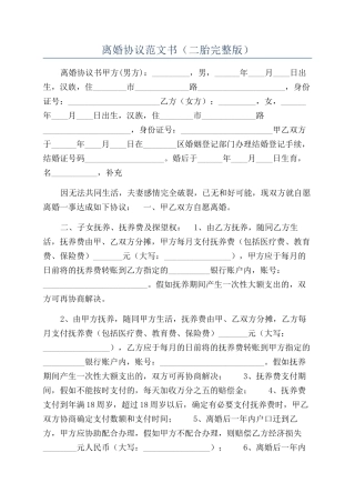 离婚协议范文书（二胎完整版）