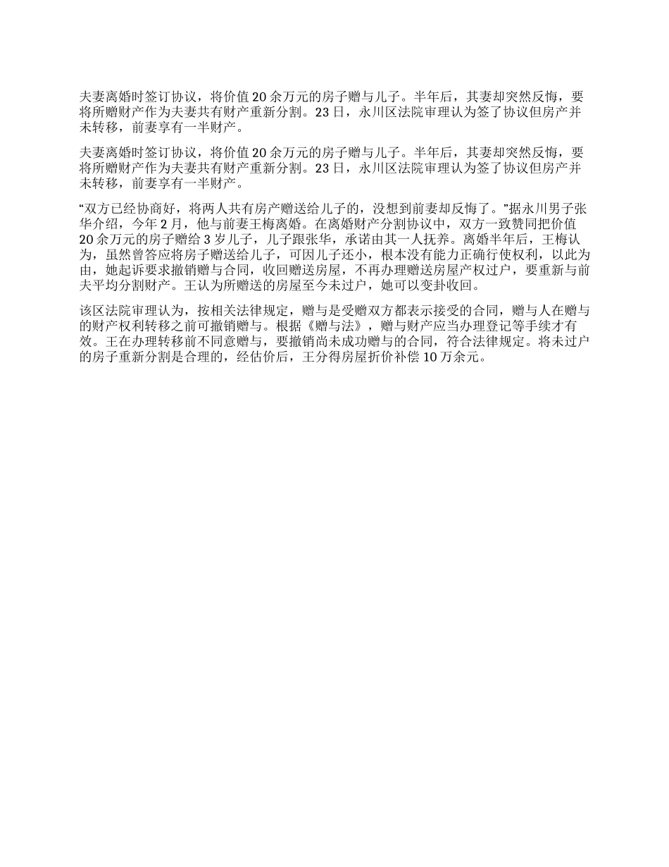 离婚协议赠儿房产反悔后被判不违法_第1页