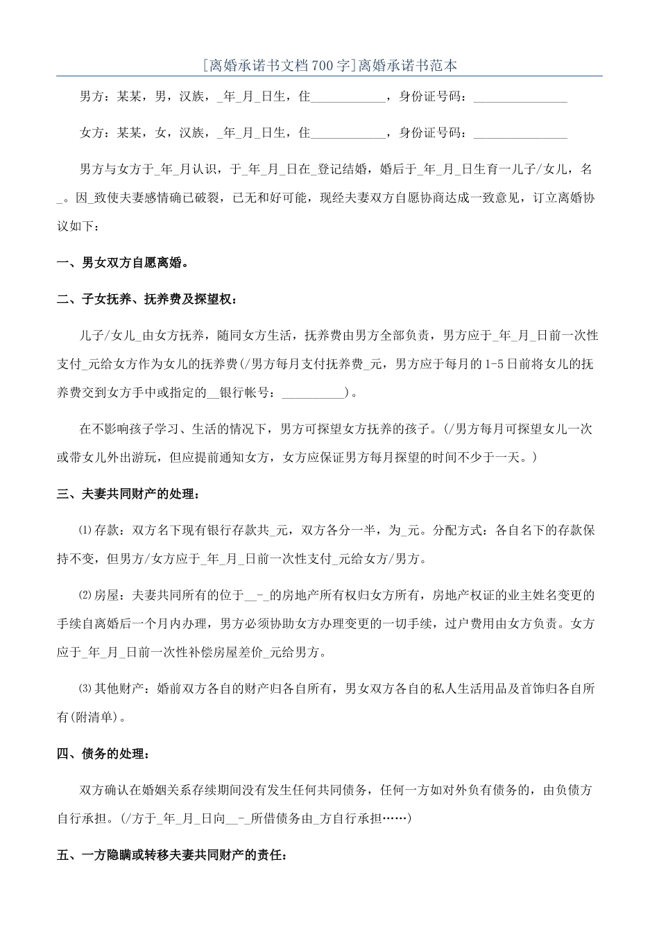 离婚承诺书范本_第1页