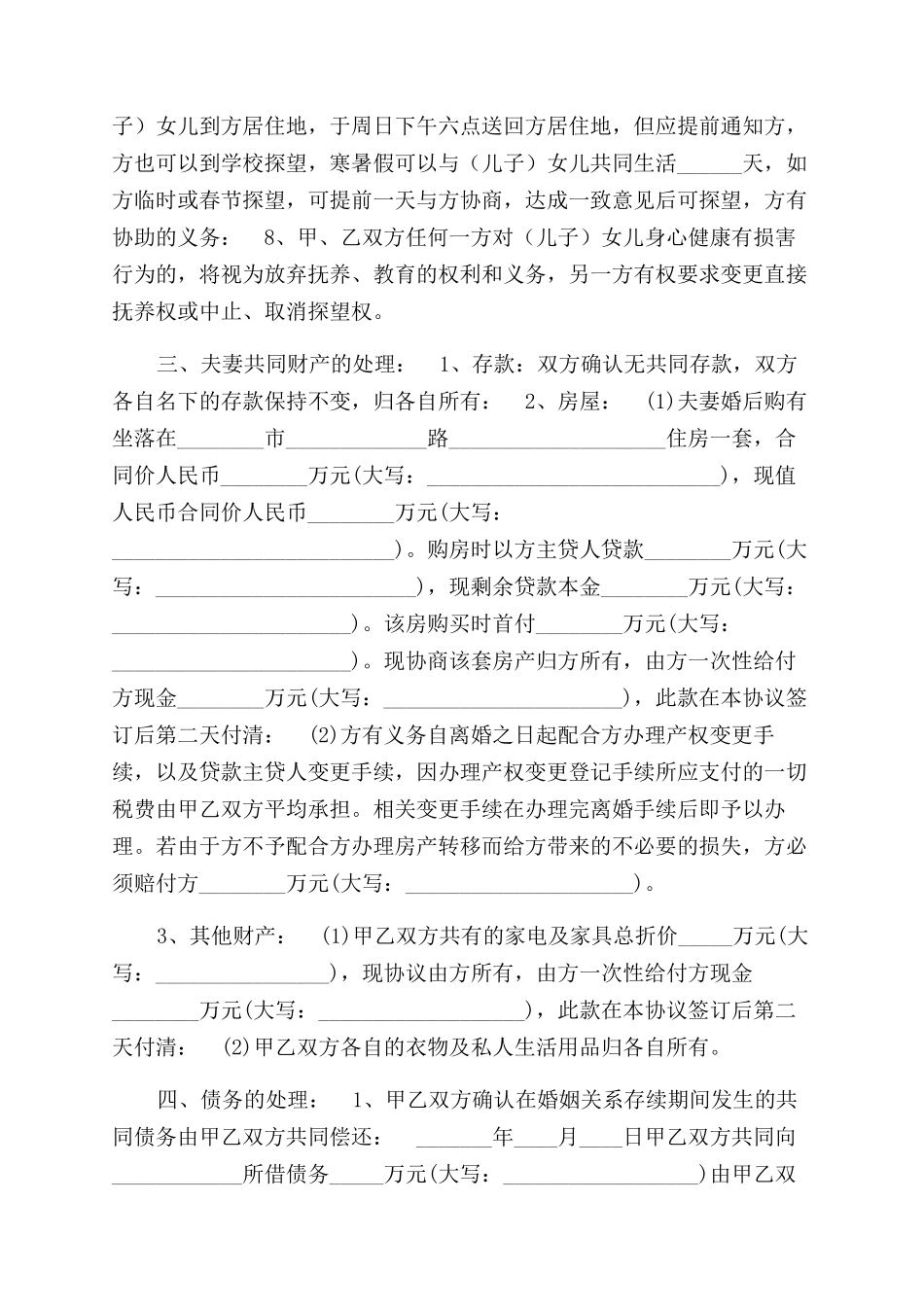 离婚协议范文书（通用版）_第2页