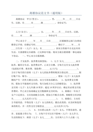 离婚协议范文书（通用版）