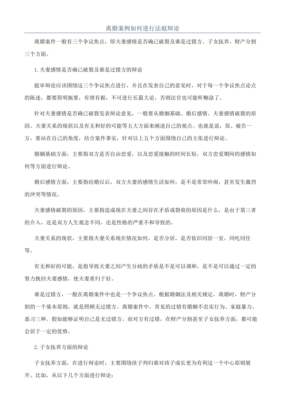 离婚案例如何进行法庭辩论_第1页