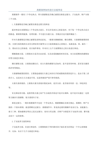 离婚案例如何进行法庭辩论