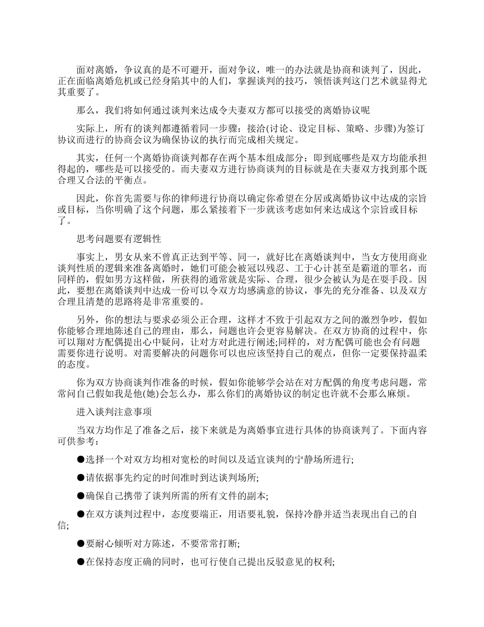 离婚案件的谈判技巧_第1页