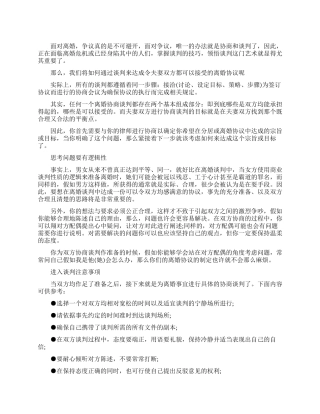 离婚案件的谈判技巧