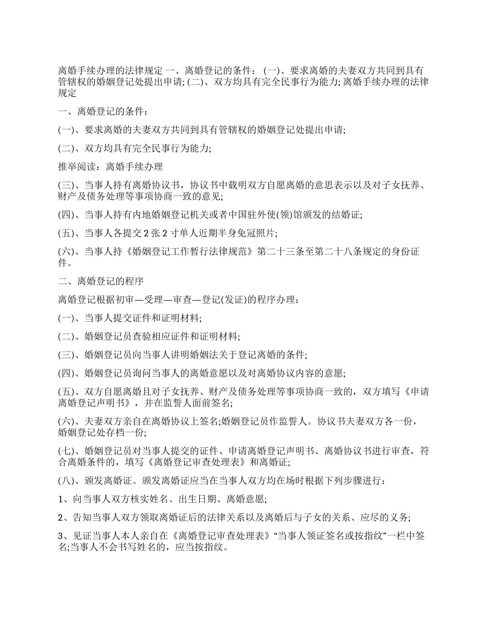 离婚手续办理的法律规定_第1页