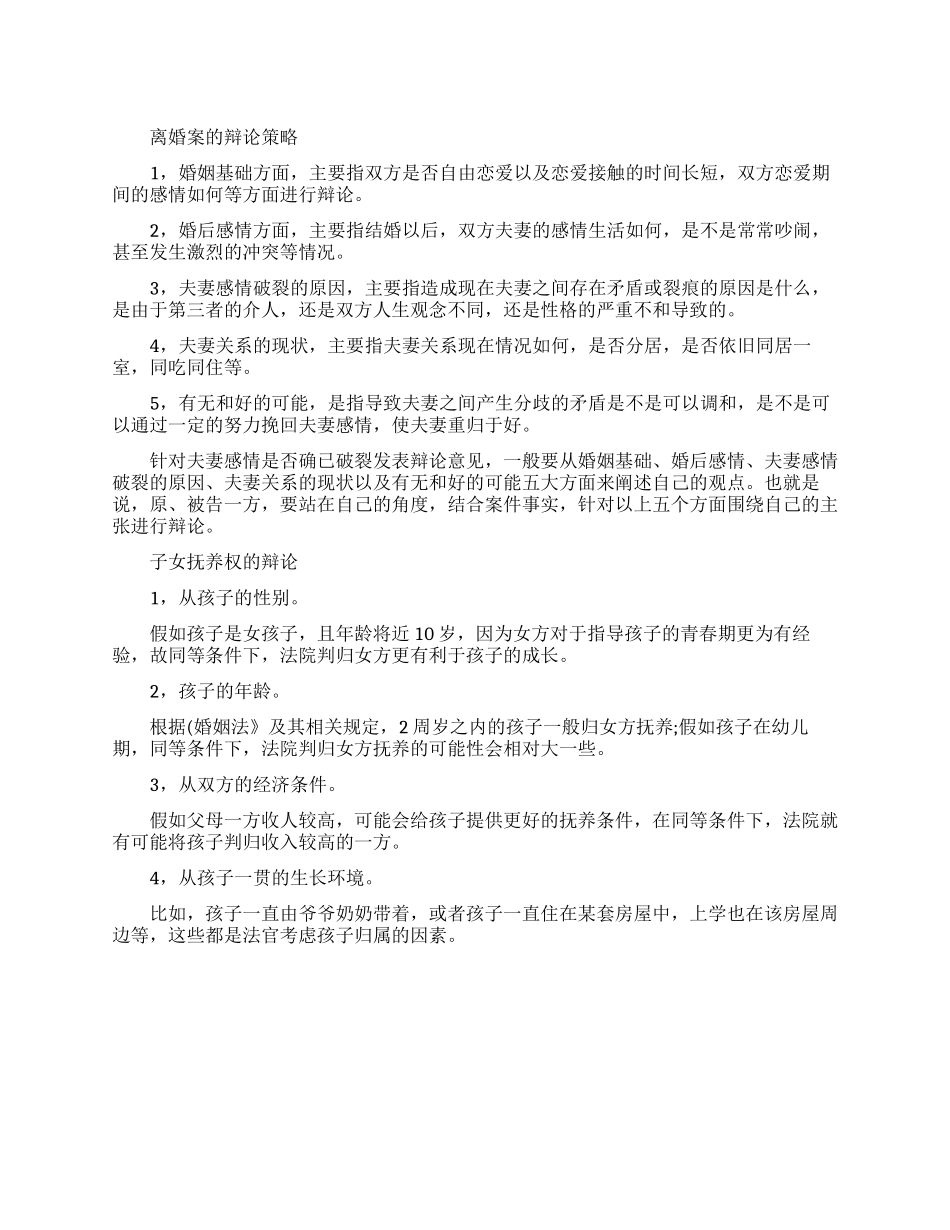 离婚案有哪些辩论策略_第1页