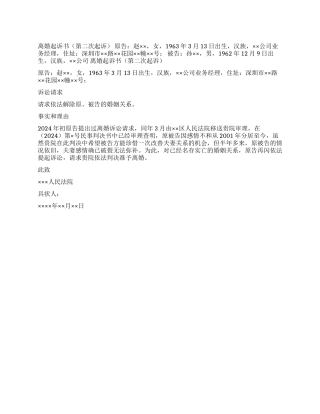 离婚起诉书(第二次起诉)