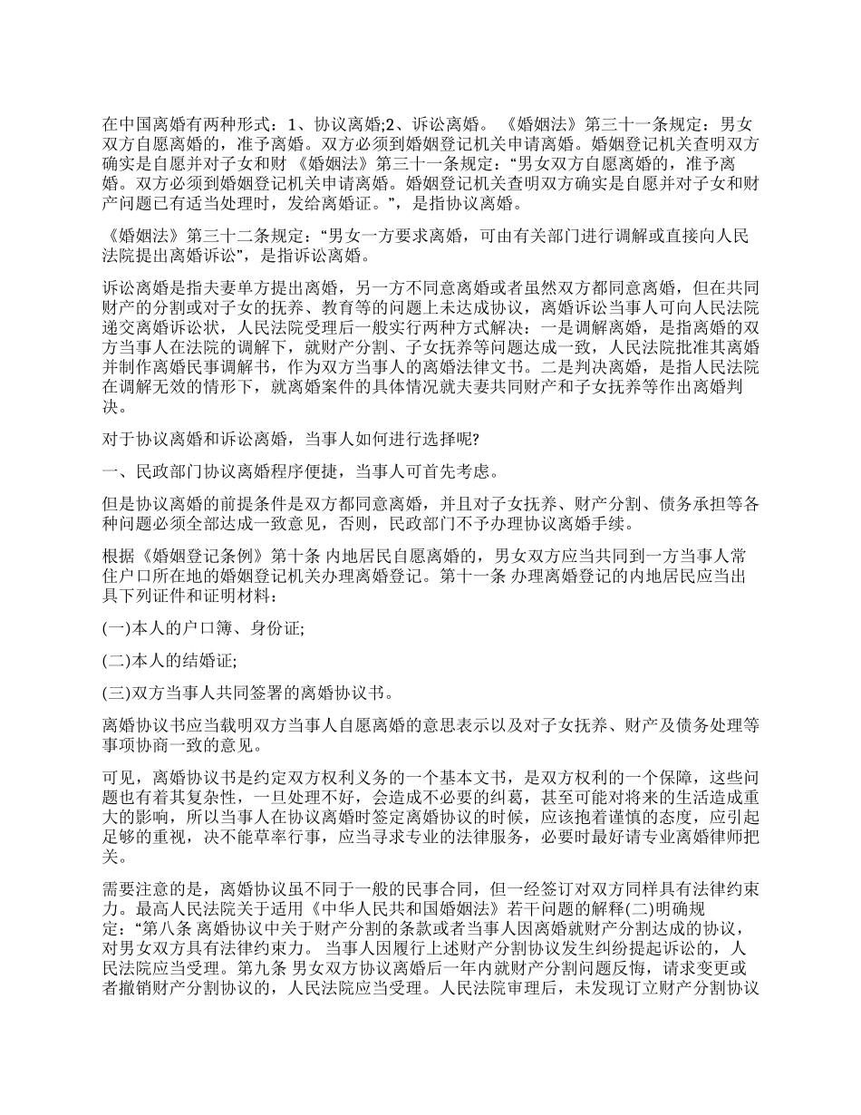 离婚方式--协议离婚和诉讼离婚_第1页