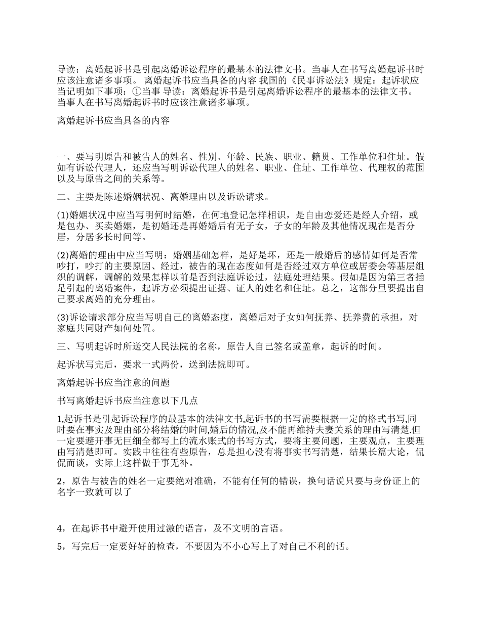 离婚起诉书中的注意事项_第1页