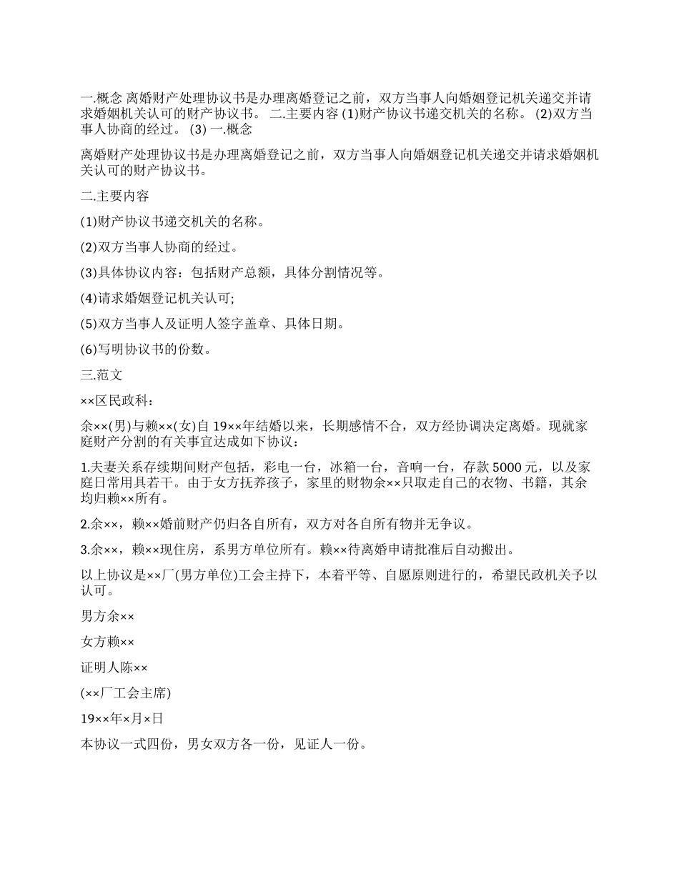 离婚财产处理协议书的写法_第1页