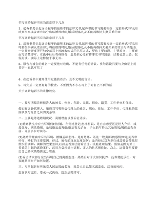 离婚起诉书需要注意的事项