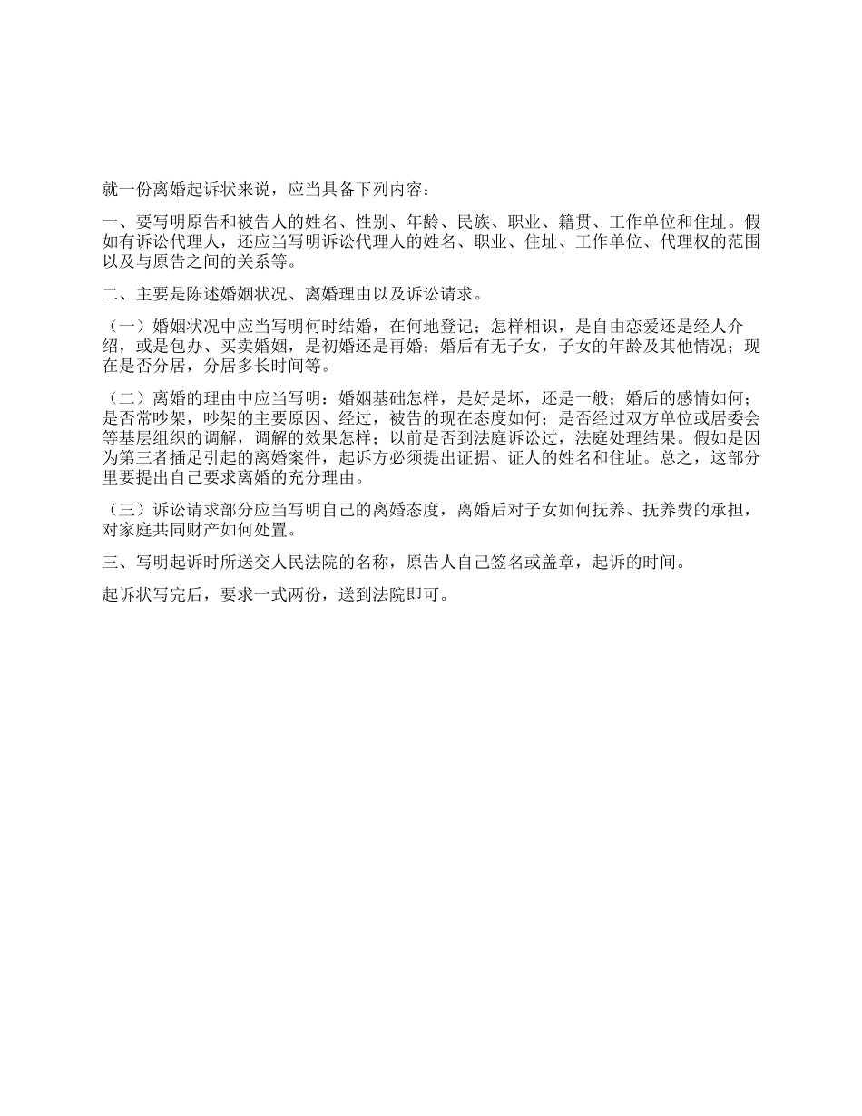 离婚起诉状应具备的内容_第1页