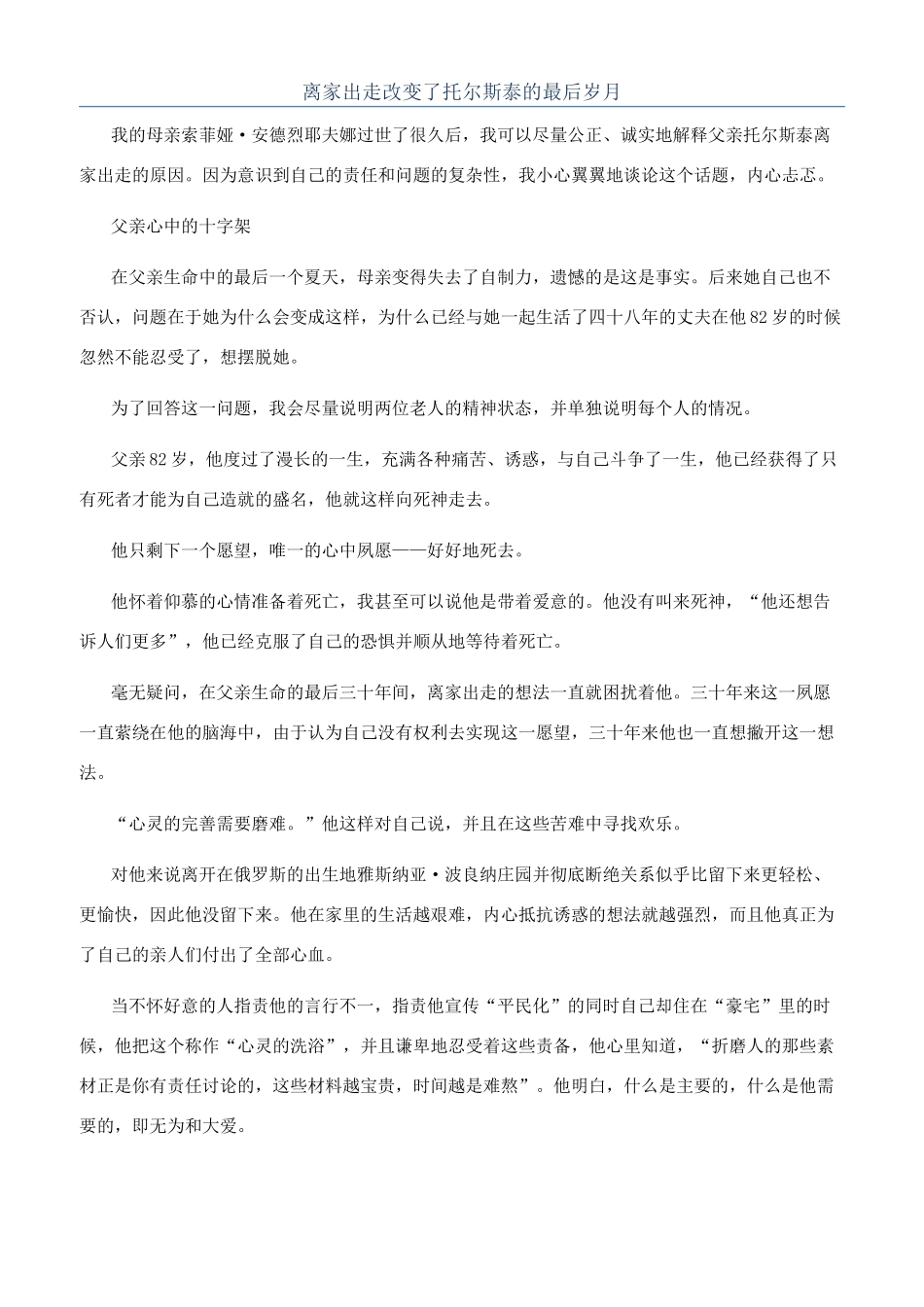 离家出走改变了托尔斯泰的最后岁月_第1页