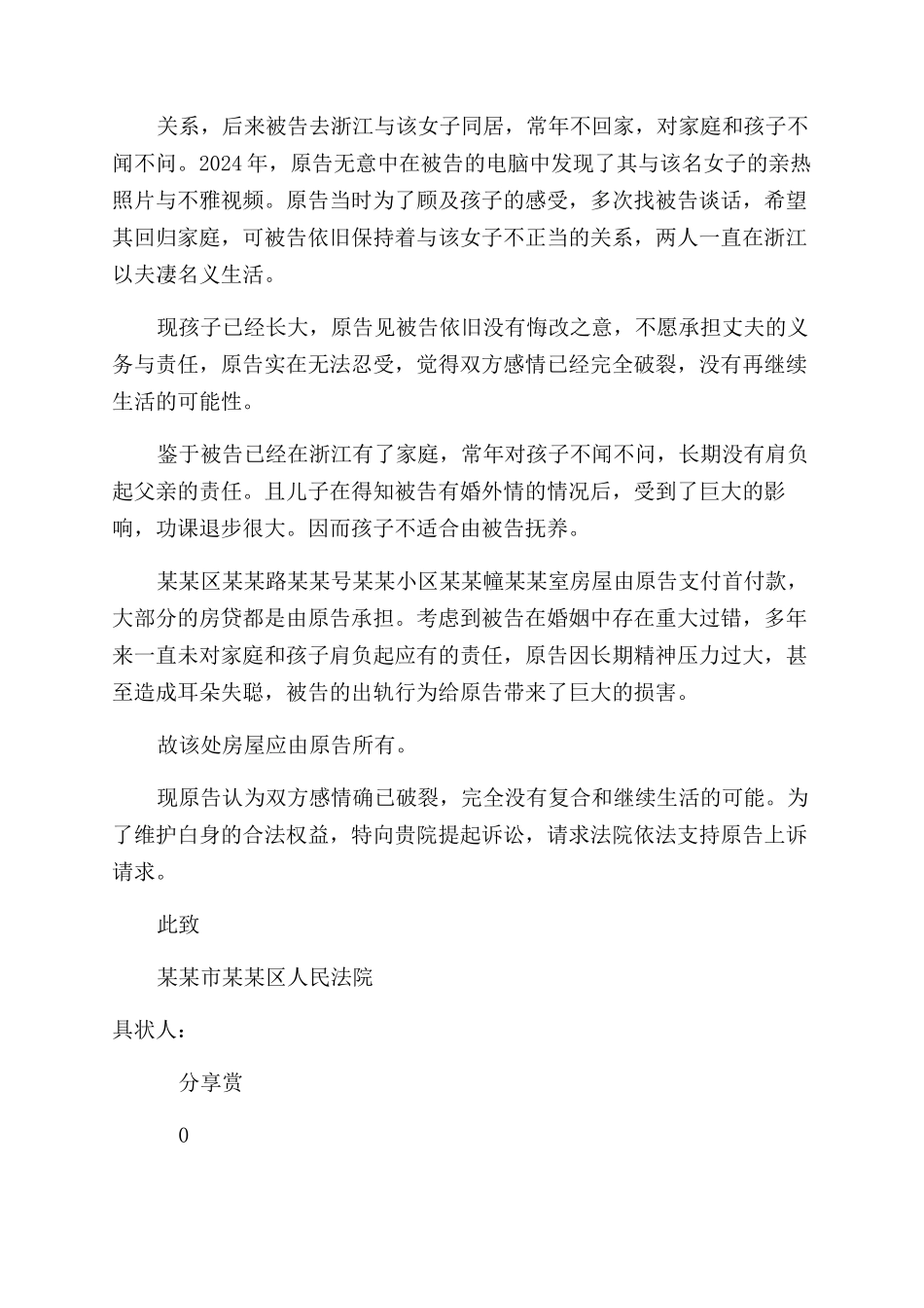 离婚起诉状-出轨离婚起诉状标准_第2页