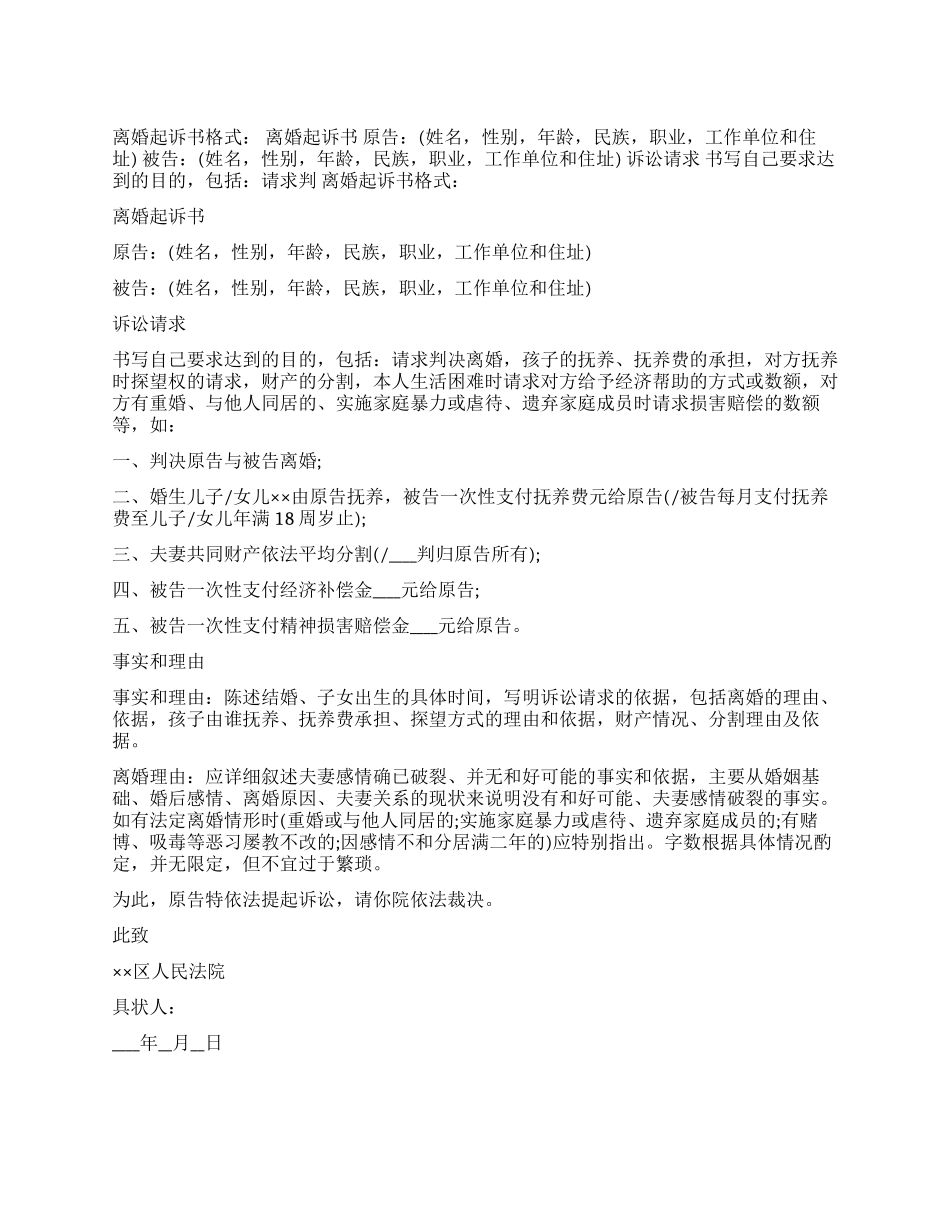 离婚起诉书格式_第1页