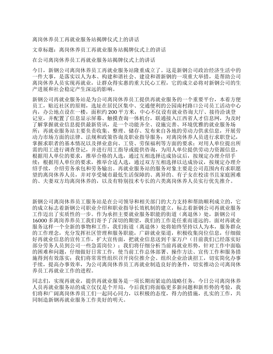 离岗休养员工再就业服务站揭牌仪式上的讲话_第1页