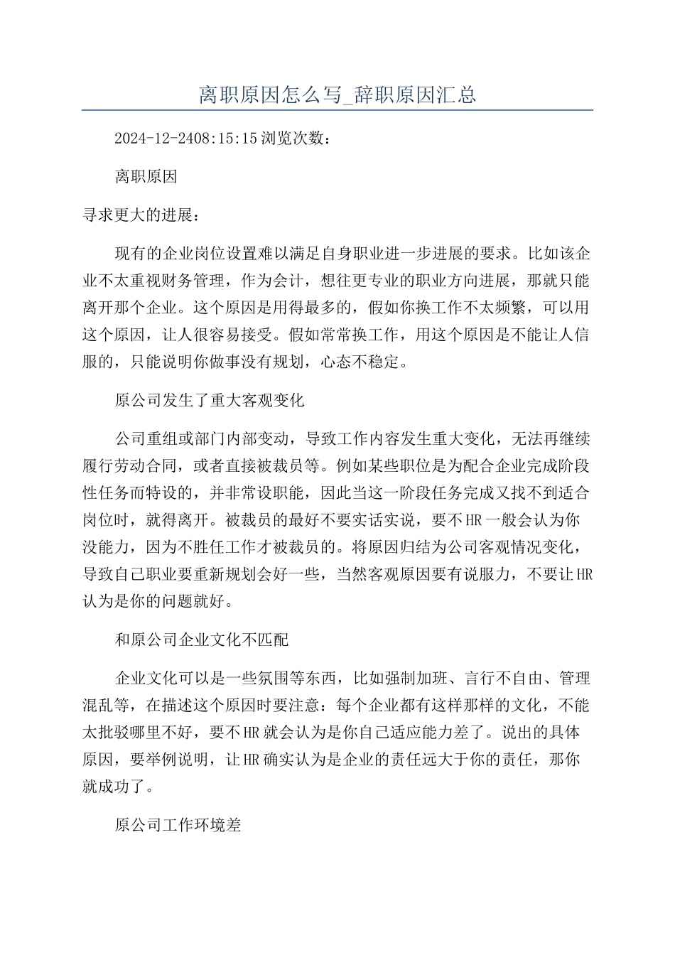 离职原因怎么写-辞职原因汇总_第1页