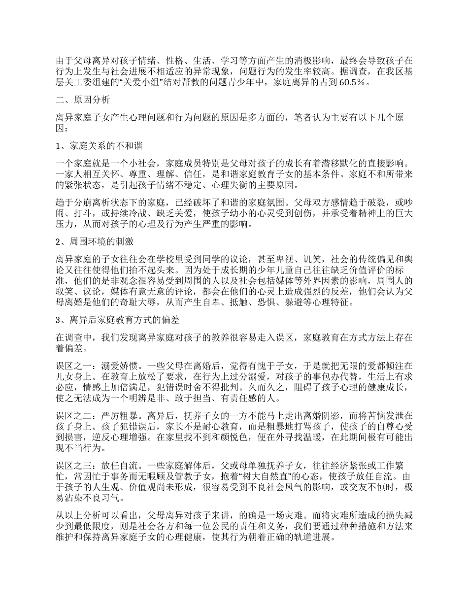 离异家庭子女心理特征变化调研报告_第2页