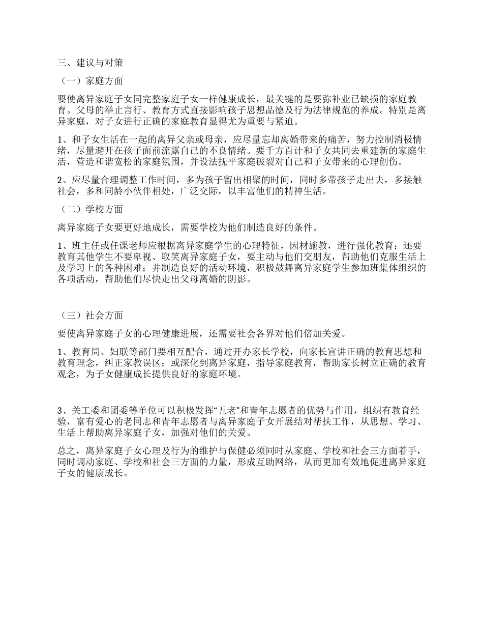 离异家庭子女心理特征变化调研报告_第3页