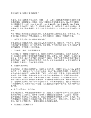 离异家庭子女心理特征变化调研报告