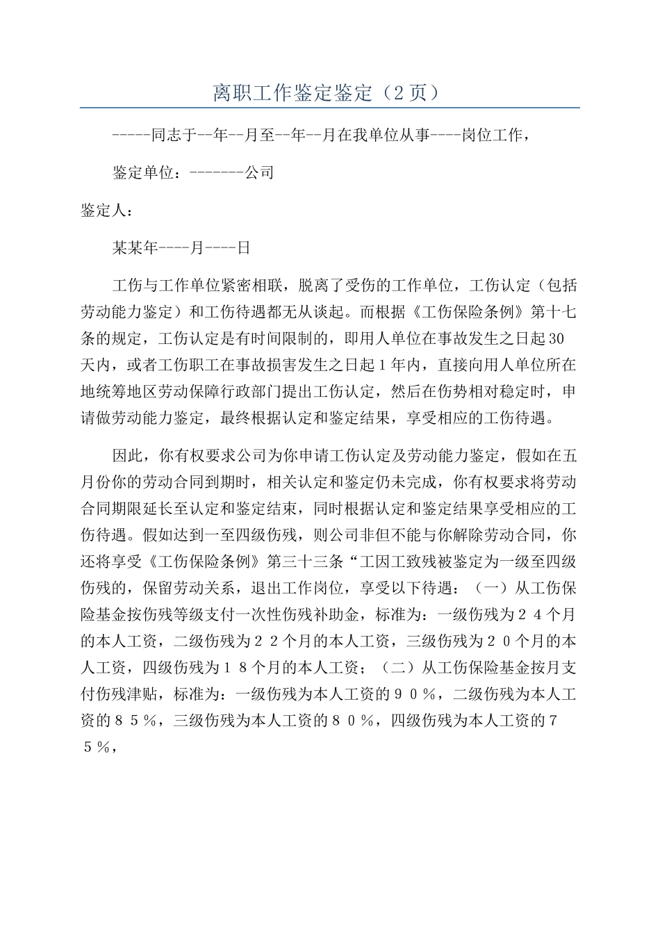 离职工作鉴定鉴定（2页）_第1页