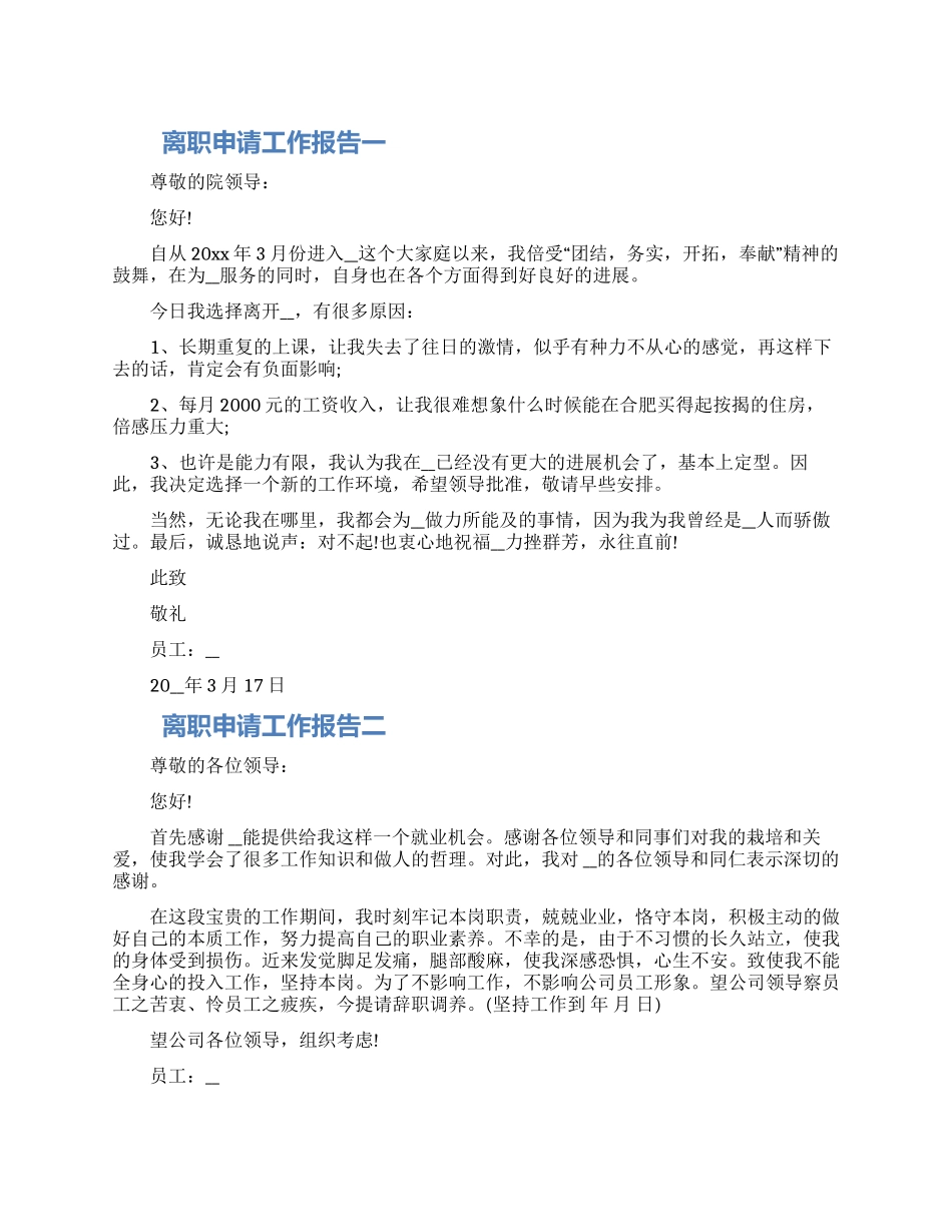 离职申请工作报告三篇精选合集_第1页