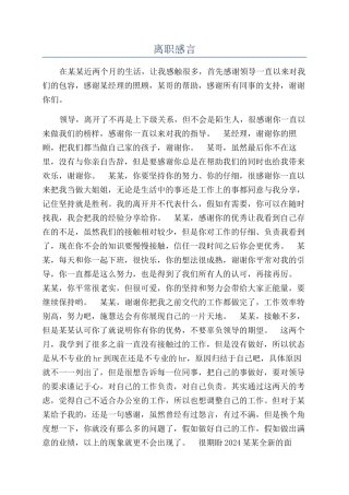 离职感言-精品文档