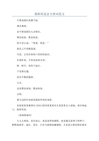 离职欢送会主持词范文