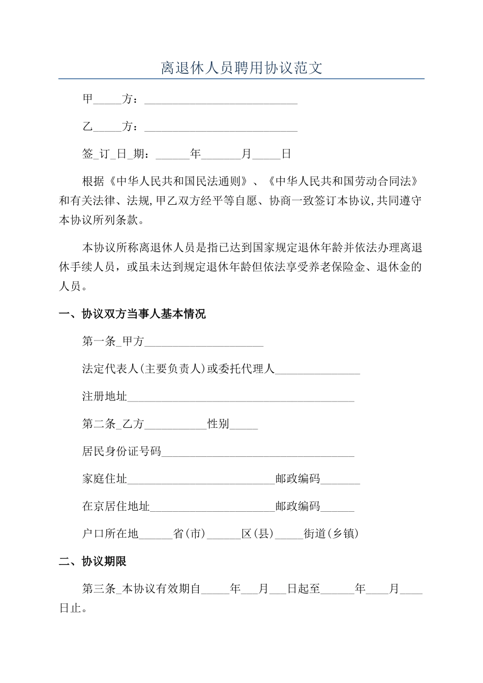 离退休人员聘用协议范文_第1页