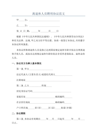 离退休人员聘用协议范文