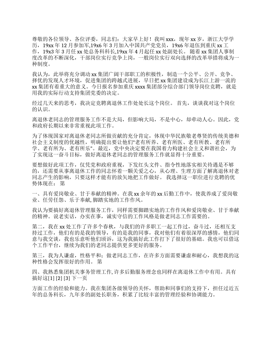 离退休工作处处长竞聘演讲稿_第1页