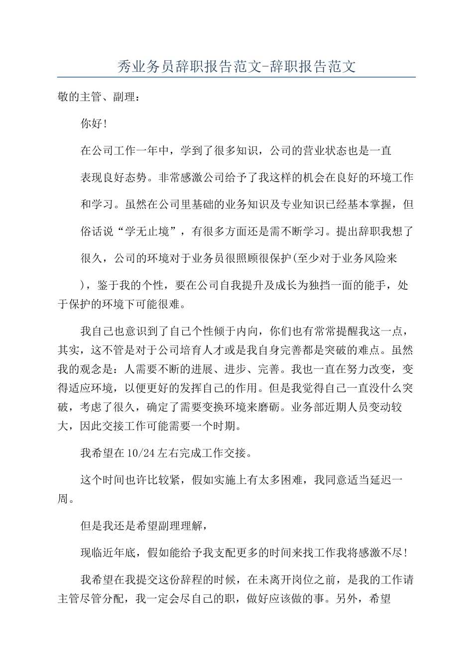 秀业务员辞职报告范文-辞职报告范文_第1页