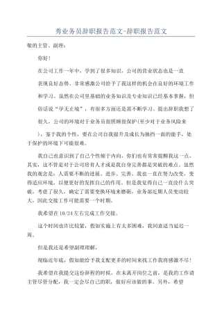 秀业务员辞职报告范文-辞职报告范文