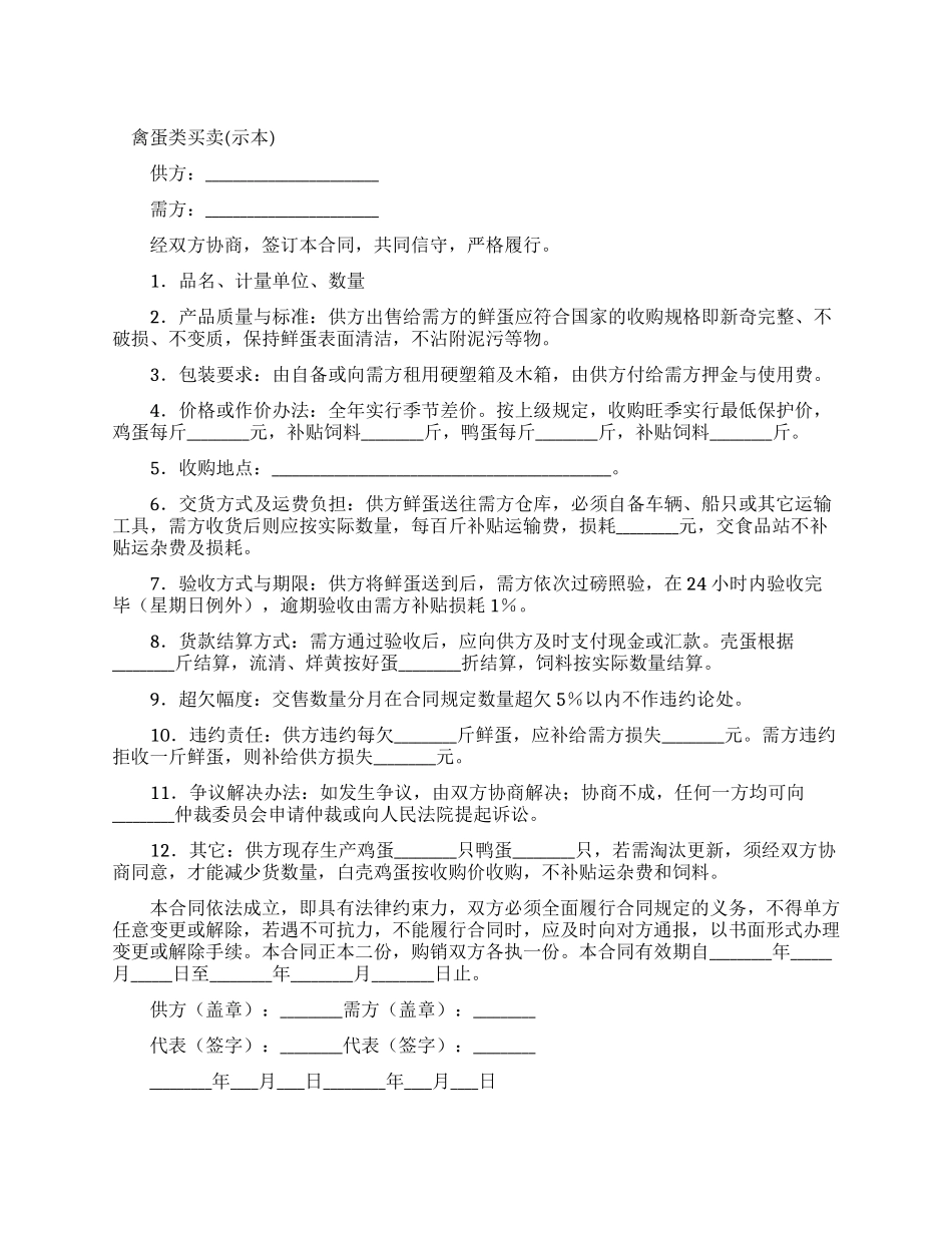禽蛋类买卖合同_第1页