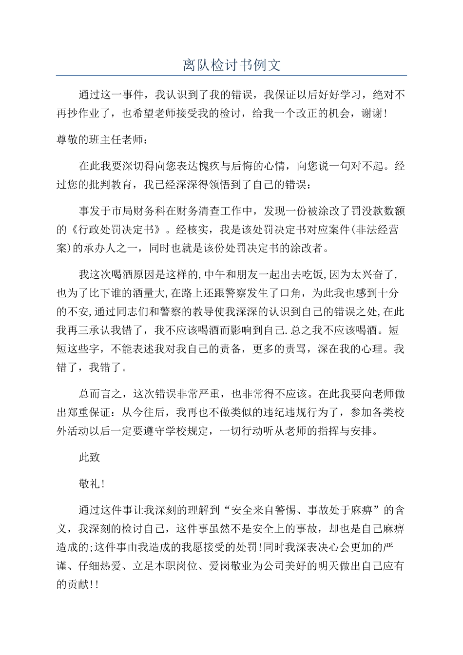 离队检讨书例文_第1页