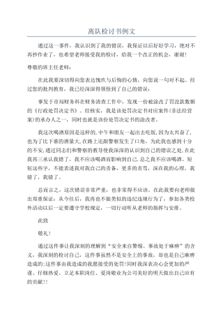 离队检讨书例文