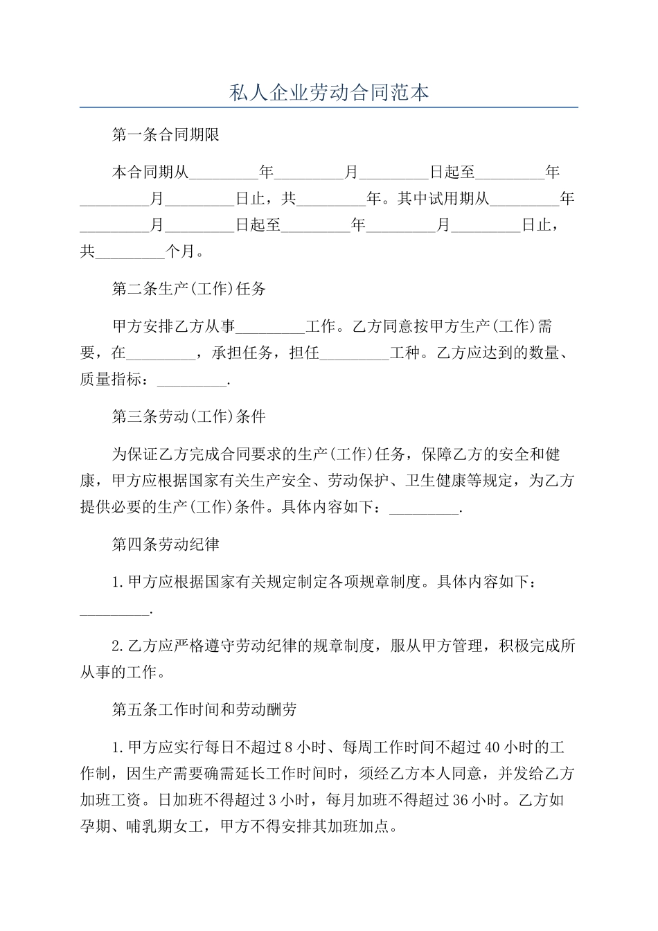 私人企业劳动合同范本_第1页
