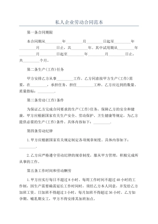私人企业劳动合同范本