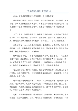 秀笔惊鸿撷尽十里清风