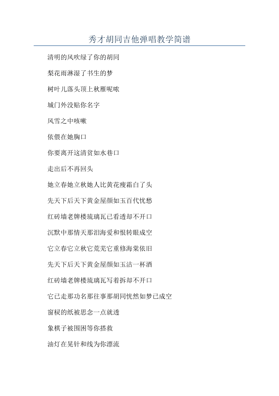 秀才胡同吉他弹唱教学简谱_第1页