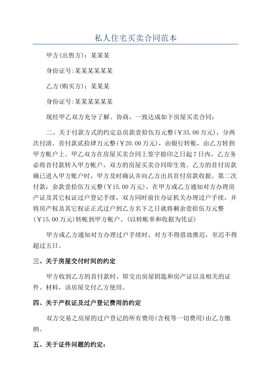 私人住宅买卖合同范本_第1页