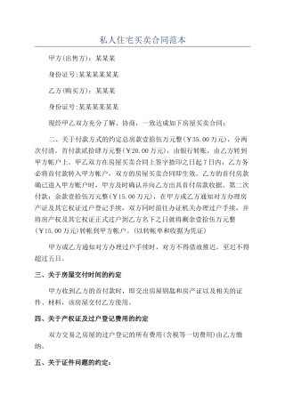 私人住宅买卖合同范本