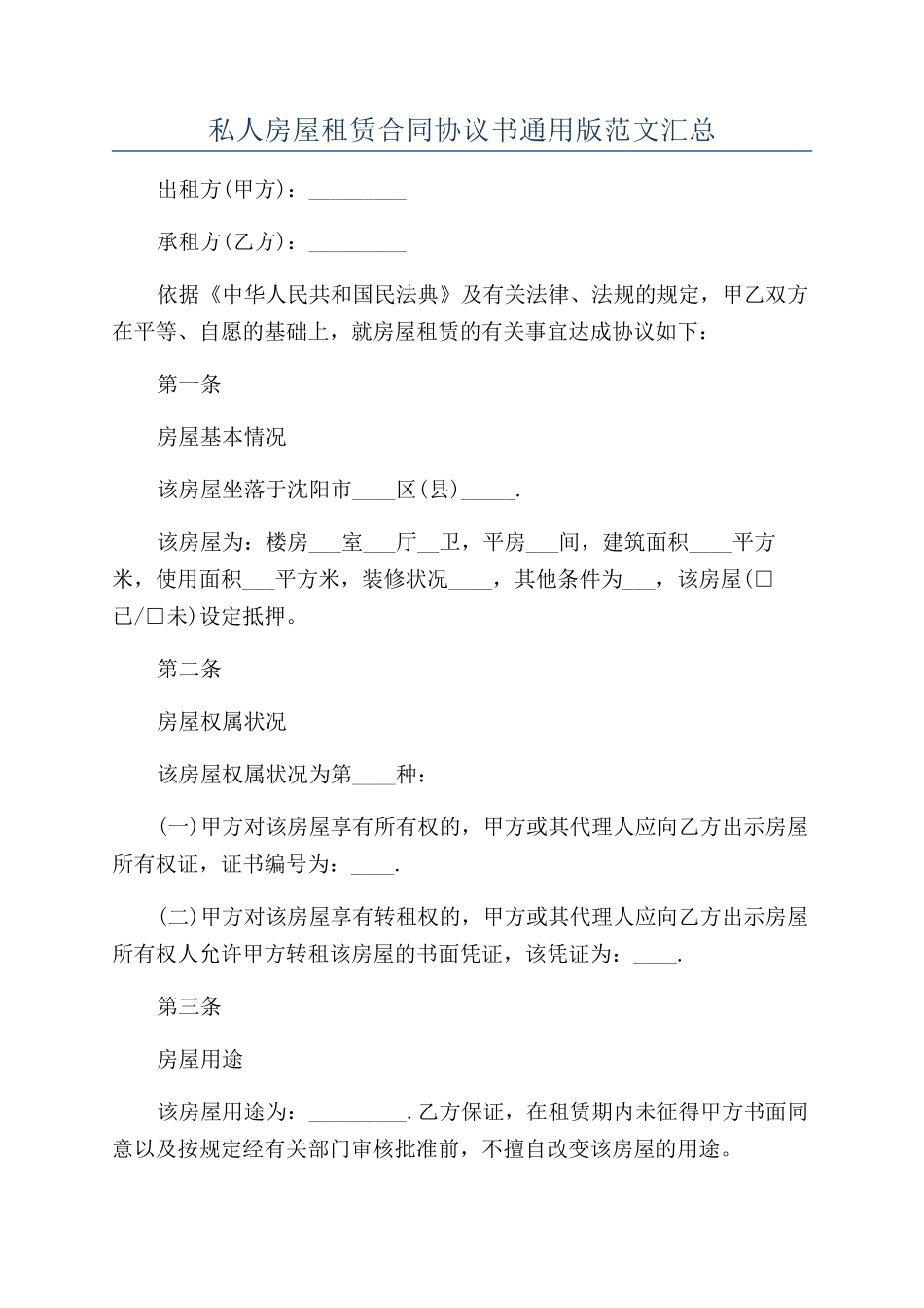 私人房屋租赁合同协议书通用版范文汇总_第1页