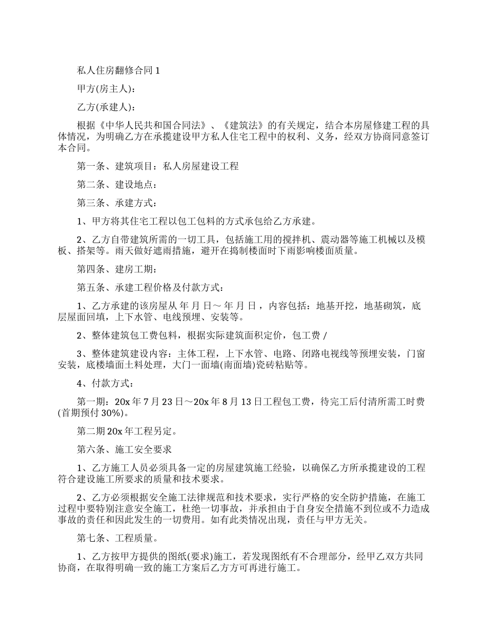 私人住房翻修合同模板_第1页